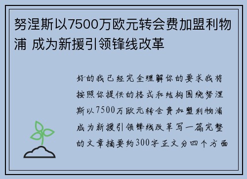 努涅斯以7500万欧元转会费加盟利物浦 成为新援引领锋线改革