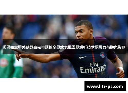 姆巴佩意甲关键战高光与短板全景式表现回顾解析技术领导力与胜负影响