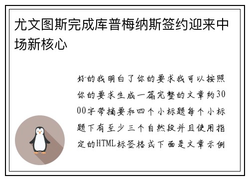 尤文图斯完成库普梅纳斯签约迎来中场新核心
