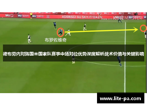 德布劳内对阵国米国家队赛事中场对位优势深度解析战术价值与关键影响