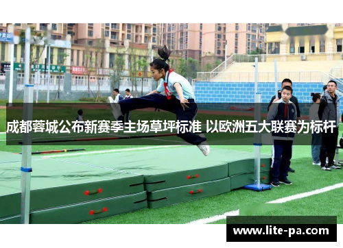 成都蓉城公布新赛季主场草坪标准 以欧洲五大联赛为标杆 成都蓉城公布新赛季主场草坪标准 以欧洲五大联赛为标杆