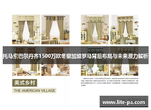 托马索巴尔丹齐1500万欧冬窗加盟罗马背后布局与未来潜力解析 托马索巴尔丹齐1500万欧冬窗加盟罗马背后布局与未来潜力解析