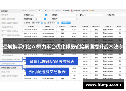曼城携手知名AI算力平台优化球员轮换周期提升战术效率 曼城携手知名AI算力平台优化球员轮换周期提升战术效率