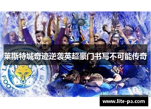 莱斯特城奇迹逆袭英超豪门书写不可能传奇