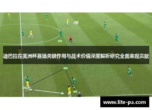 迪巴拉在美洲杯赛场关键作用与战术价值深度解析研究全面表现贡献 迪巴拉在美洲杯赛场关键作用与战术价值深度解析研究全面表现贡献