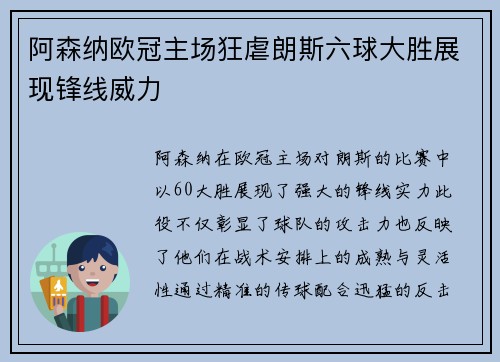 阿森纳欧冠主场狂虐朗斯六球大胜展现锋线威力