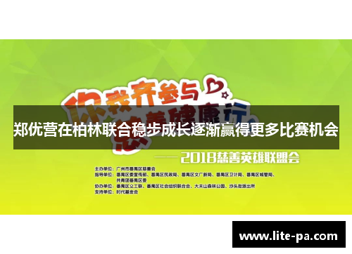 郑优营在柏林联合稳步成长逐渐赢得更多比赛机会 郑优营在柏林联合稳步成长逐渐赢得更多比赛机会