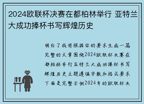 2024欧联杯决赛在都柏林举行 亚特兰大成功捧杯书写辉煌历史 2024欧联杯决赛在都柏林举行 亚特兰大成功捧杯书写辉煌历史