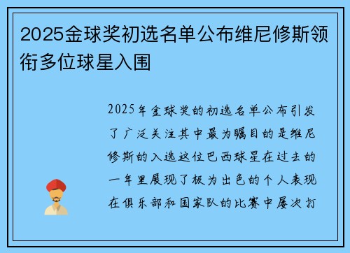 2025金球奖初选名单公布维尼修斯领衔多位球星入围 2025金球奖初选名单公布维尼修斯领衔多位球星入围