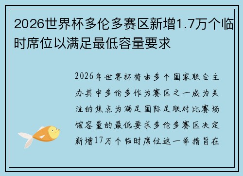 2026世界杯多伦多赛区新增1.7万个临时席位以满足最低容量要求 2026世界杯多伦多赛区新增1.7万个临时席位以满足最低容量要求