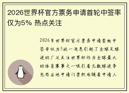 2026世界杯官方票务申请首轮中签率仅为5% 热点关注