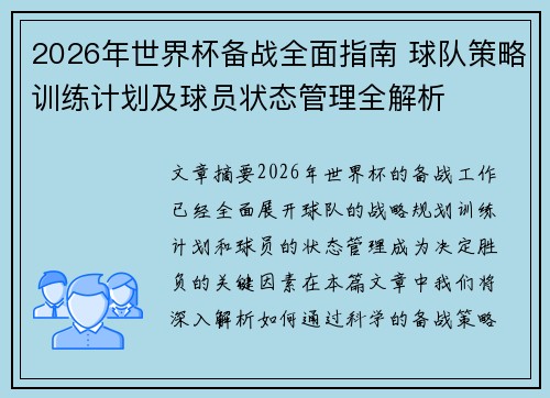 2026年世界杯备战全面指南 球队策略训练计划及球员状态管理全解析 2026年世界杯备战全面指南 球队策略训练计划及球员状态管理全解析