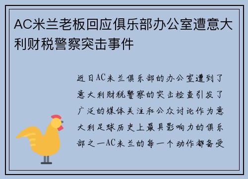 AC米兰老板回应俱乐部办公室遭意大利财税警察突击事件 AC米兰老板回应俱乐部办公室遭意大利财税警察突击事件