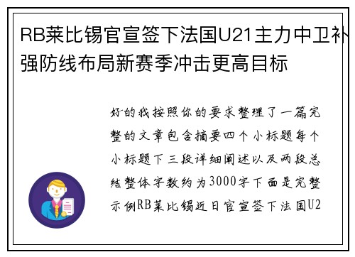 RB莱比锡官宣签下法国U21主力中卫补强防线布局新赛季冲击更高目标 RB莱比锡官宣签下法国U21主力中卫补强防线布局新赛季冲击更高目标