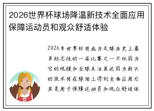 2026世界杯球场降温新技术全面应用保障运动员和观众舒适体验 2026世界杯球场降温新技术全面应用保障运动员和观众舒适体验