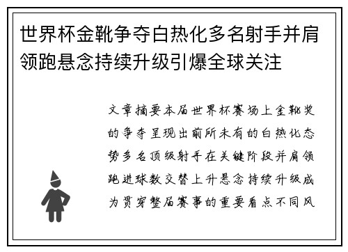 世界杯金靴争夺白热化多名射手并肩领跑悬念持续升级引爆全球关注 世界杯金靴争夺白热化多名射手并肩领跑悬念持续升级引爆全球关注