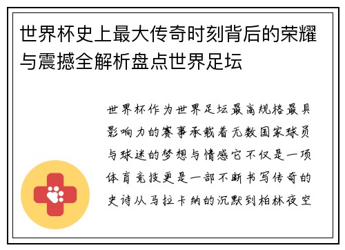 世界杯史上最大传奇时刻背后的荣耀与震撼全解析盘点世界足坛 世界杯史上最大传奇时刻背后的荣耀与震撼全解析盘点世界足坛