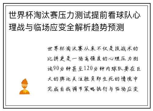 世界杯淘汰赛压力测试提前看球队心理战与临场应变全解析趋势预测 世界杯淘汰赛压力测试提前看球队心理战与临场应变全解析趋势预测