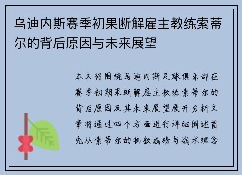 乌迪内斯赛季初果断解雇主教练索蒂尔的背后原因与未来展望