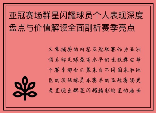 亚冠赛场群星闪耀球员个人表现深度盘点与价值解读全面剖析赛季亮点