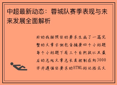 中超最新动态:蓉城队赛季表现与未来发展全面解析 中超最新动态:蓉城队赛季表现与未来发展全面解析