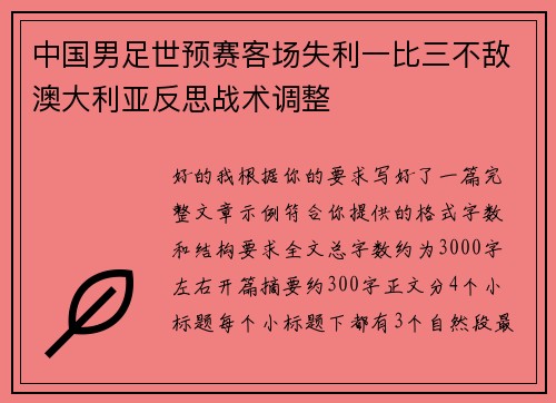 中国男足世预赛客场失利一比三不敌澳大利亚反思战术调整