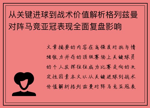 从关键进球到战术价值解析格列兹曼对阵马竞亚冠表现全面复盘影响