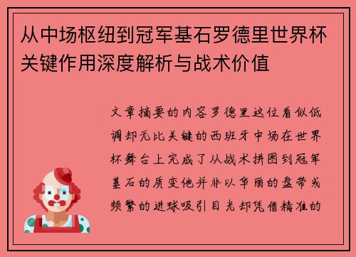 从中场枢纽到冠军基石罗德里世界杯关键作用深度解析与战术价值 从中场枢纽到冠军基石罗德里世界杯关键作用深度解析与战术价值