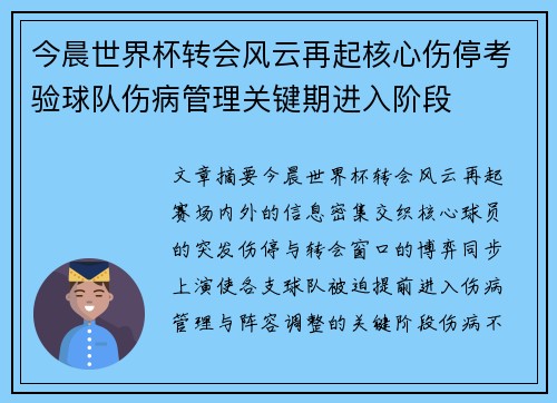 今晨世界杯转会风云再起核心伤停考验球队伤病管理关键期进入阶段