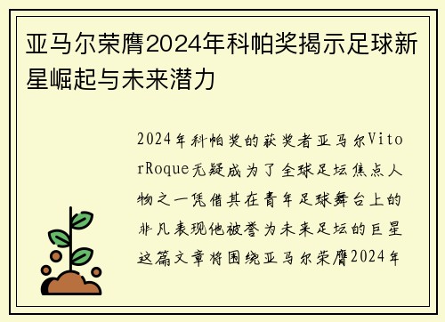 亚马尔荣膺2024年科帕奖揭示足球新星崛起与未来潜力 亚马尔荣膺2024年科帕奖揭示足球新星崛起与未来潜力