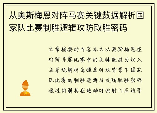 从奥斯梅恩对阵马赛关键数据解析国家队比赛制胜逻辑攻防取胜密码