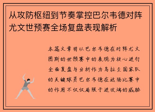 从攻防枢纽到节奏掌控巴尔韦德对阵尤文世预赛全场复盘表现解析
