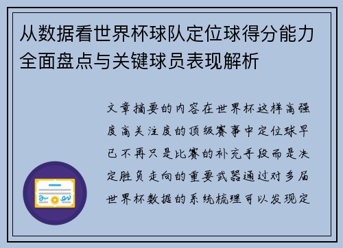 从数据看世界杯球队定位球得分能力全面盘点与关键球员表现解析