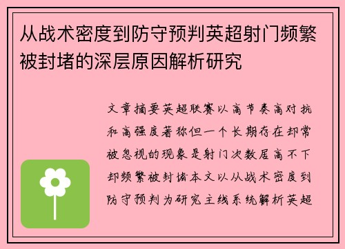 从战术密度到防守预判英超射门频繁被封堵的深层原因解析研究 从战术密度到防守预判英超射门频繁被封堵的深层原因解析研究