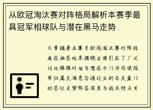 从欧冠淘汰赛对阵格局解析本赛季最具冠军相球队与潜在黑马走势 从欧冠淘汰赛对阵格局解析本赛季最具冠军相球队与潜在黑马走势