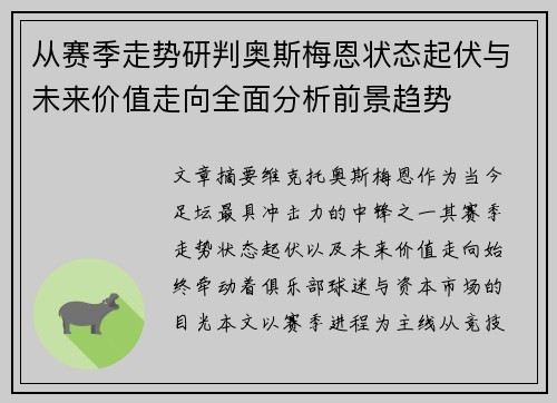 从赛季走势研判奥斯梅恩状态起伏与未来价值走向全面分析前景趋势