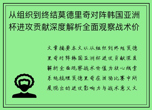 从组织到终结莫德里奇对阵韩国亚洲杯进攻贡献深度解析全面观察战术价值 从组织到终结莫德里奇对阵韩国亚洲杯进攻贡献深度解析全面观察战术价值