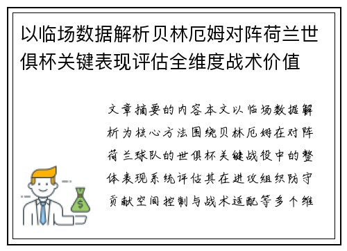 以临场数据解析贝林厄姆对阵荷兰世俱杯关键表现评估全维度战术价值