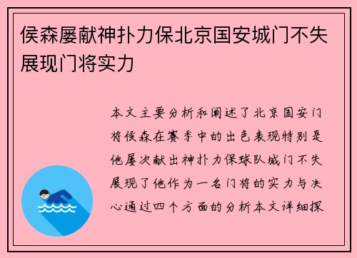 侯森屡献神扑力保北京国安城门不失展现门将实力