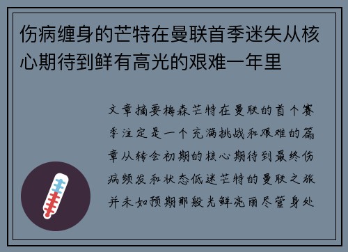 伤病缠身的芒特在曼联首季迷失从核心期待到鲜有高光的艰难一年里