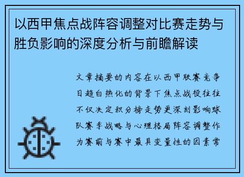 以西甲焦点战阵容调整对比赛走势与胜负影响的深度分析与前瞻解读