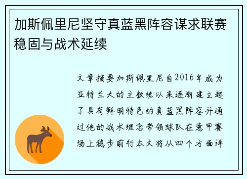 加斯佩里尼坚守真蓝黑阵容谋求联赛稳固与战术延续