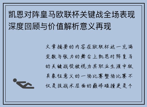 凯恩对阵皇马欧联杯关键战全场表现深度回顾与价值解析意义再现