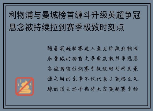利物浦与曼城榜首缠斗升级英超争冠悬念被持续拉到赛季极致时刻点