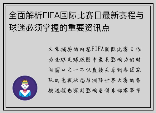 全面解析FIFA国际比赛日最新赛程与球迷必须掌握的重要资讯点