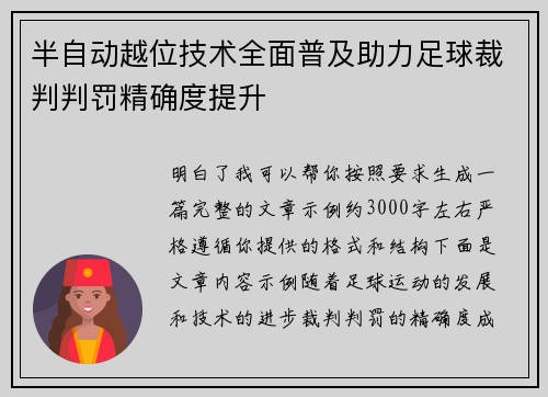 半自动越位技术全面普及助力足球裁判判罚精确度提升