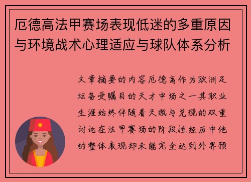 厄德高法甲赛场表现低迷的多重原因与环境战术心理适应与球队体系分析
