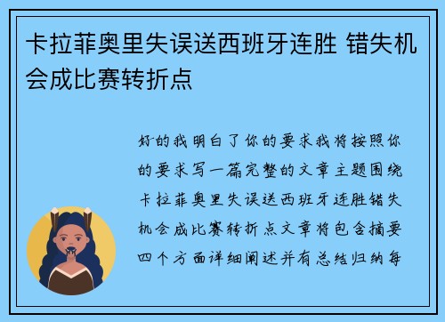 卡拉菲奥里失误送西班牙连胜 错失机会成比赛转折点