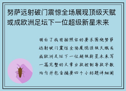 努萨远射破门震惊全场展现顶级天赋或成欧洲足坛下一位超级新星未来