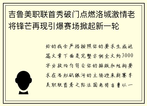 吉鲁美职联首秀破门点燃洛城激情老将锋芒再现引爆赛场掀起新一轮